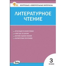 Контрольно-измерительные материалы. Литературное чтение. 3 класс.