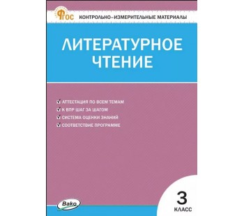 Контрольно-измерительные материалы. Литературное чтение. 3 класс. (КИМ). ФГОС