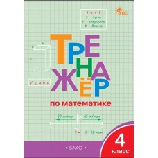 Математика. 4 класс. Тренажер.