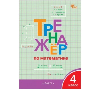 Математика. 4 класс. Тренажер.