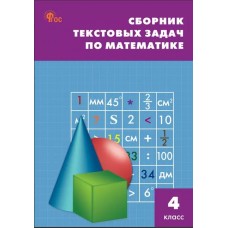 Сборник текстовых задач по математике. 4 класс. ФГОС