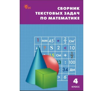 Сборник текстовых задач по математике. 4 класс. ФГОС