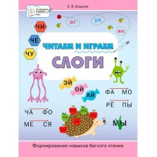 Читаем и играем. Слоги 