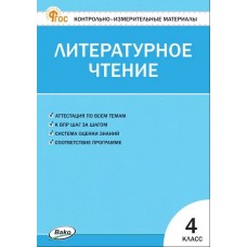 Контрольно-измерительные материалы. Литературное чтение. 4 класс.