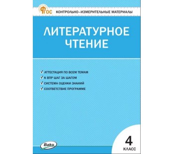 Контрольно-измерительные материалы. Литературное чтение. 4 класс. (КИМ). ФГОС