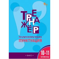 Тренажёр по русскому языку. 10-11 класс. Пунктуация. 