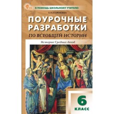 Поурочные разработки по всеобщей истории. История Средних веков. 6 класс. К УМК А.А. Вигасина – О.С. Сороко-Цюпы