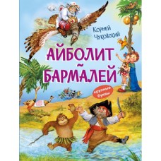 Айболит. Бармалей