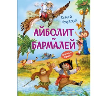 Айболит. Бармалей