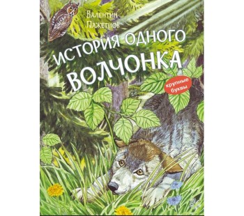 История одного волчонка