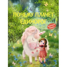 Почему плачет единорог