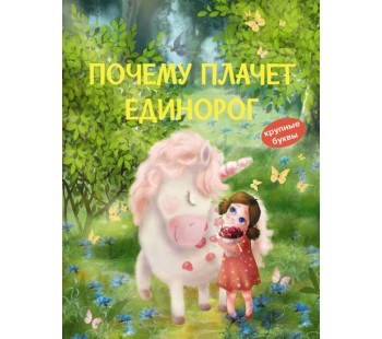 Почему плачет единорог