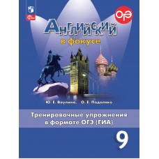 Английский язык. Тренировочные упражнения в формате ОГЭ. 9 класс. Spotlight