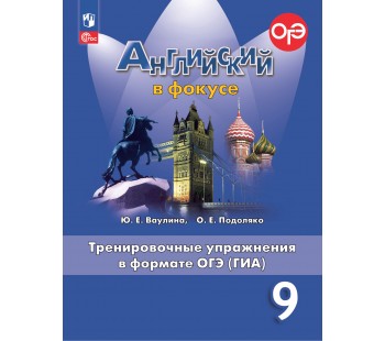Английский язык. Тренировочные упражнения в формате ОГЭ. 9 класс. Spotlight
