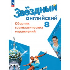 Английский язык. Сборник грамматических упражнений. 8 класс. Starlight.