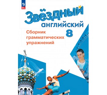 Английский язык. Сборник грамматических упражнений. 8 класс. Starlight.