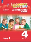 Английский язык. 4 класс. Учебное пособие. В 2 частях. Часть 1