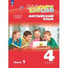 Английский язык. 4 класс. Учебное пособие. В 2 частях. Часть 1