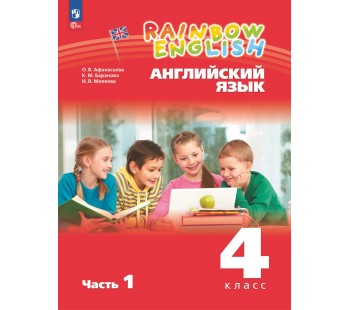 Английский язык. 4 класс. Учебное пособие. В 2 частях. Часть 1