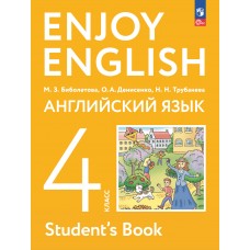 Английский язык. Enjoy English. 4 класс. Учебник