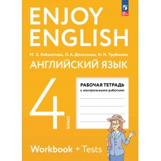 Английский язык. Enjoy English. Английский с удовольствием. 4 класс. Рабочая тетрадь