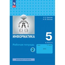 Информатика. 5 класс. Рабочая тетрадь. В 2-х частях. Часть 2.