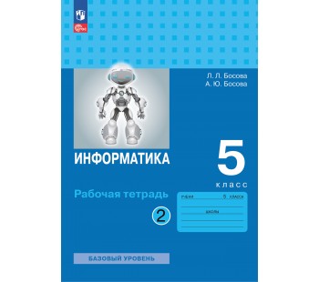 Информатика. 5 класс. Рабочая тетрадь. В 2-х частях. Часть 2