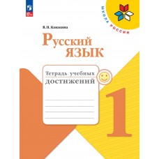 Русский язык. 1 класс. Тетрадь учебных достижений.