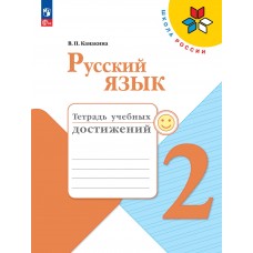 Русский язык. 2 класс. Тетрадь учебных достижений.