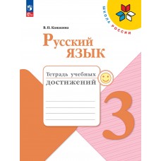 Русский язык. 3 класс. Тетрадь учебных достижений.