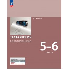 Технология. Робототехника. 5-6 класс. Учебное пособие