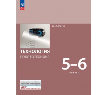 Технология. Робототехника. 5-6 класс. Учебное пособие