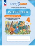 Русский язык. 4 класс. Рабочая тетрадь. В 2 частях. Часть 1.