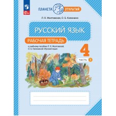 Русский язык. 4 класс. Рабочая тетрадь. В 2 частях. Часть 1.