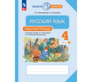 Русский язык. 4 класс. Рабочая тетрадь. Комплект в 2-х частях. Часть 1. ФГОС