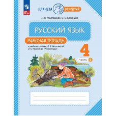 Русский язык. 4 класс. Рабочая тетрадь. В 2 частях. Часть 2.