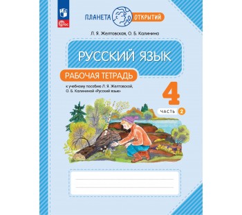 Русский язык. 4 класс. Рабочая тетрадь. Комплект в 2-х частях. Часть 2. ФГОС