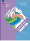 Русский язык. 3 класс. Учебное пособие. В 2 частях. Часть 2.