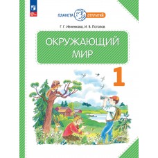 Окружающий мир. 1 класс. Учебное пособие