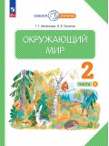 Окружающий мир. 2 класс. Учебное пособие. В 2-х частях. Часть 1