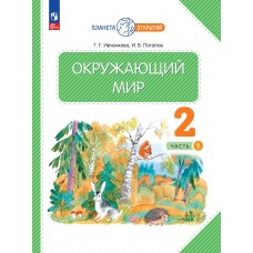 Окружающий мир. 2 класс. Учебное пособие. В 2-х частях. Часть 1