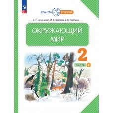 Окружающий мир. 2 класс. Учебное пособие. В 2-х частях. Часть 2