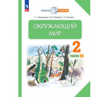 Окружающий мир. 2 класс. Учебное пособие. В 2-х частях. Часть 2
