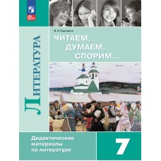 Читаем, думаем, спорим... Дидактические материалы по литературе. 7 класс.