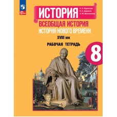 История. Всеобщая история. История Нового времени. XVIII век. Рабочая тетрадь. 8 класс