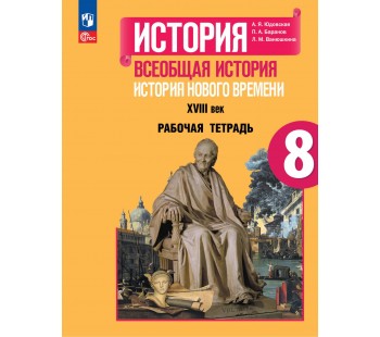 История. Всеобщая история. История Нового времени. XVIII век. Рабочая тетрадь. 8 класс