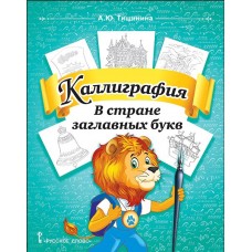 Каллиграфия. В стране заглавных букв. Учебное пособие по чистописанию и творческой каллиграфии для 1—4 классов