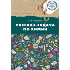 Химия. Рассказ-задача по химии. 9 класс.