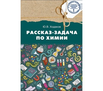 Химия. Рассказ-задача по химии. 9 класс.