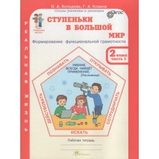 Ступеньки в большой мир. Реальная жизнь. 2 класс. Рабочая тетрадь в 2-х частях. Часть 1.